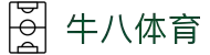 ⽜⼋体育-与球迷合为⼀体